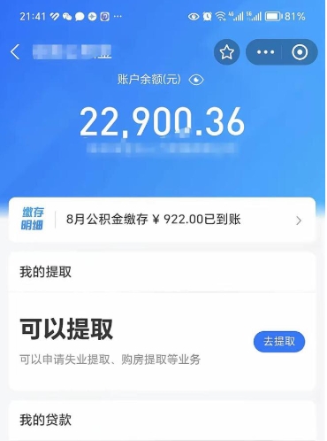 海口公积金离开代提（公积金代取有风险吗）